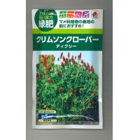 [景観形成作物]　緑肥用クリムソンクローバー　ディクシー　60ml 　タキイ種苗