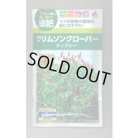 送料無料　[緑肥]　緑肥用クリムソンクローバー　ディクシー　60ml　タキイ種苗
