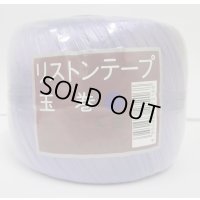 送料無料　手結束用テープ　リストンテープ玉巻　（40個入り1ケース）紫