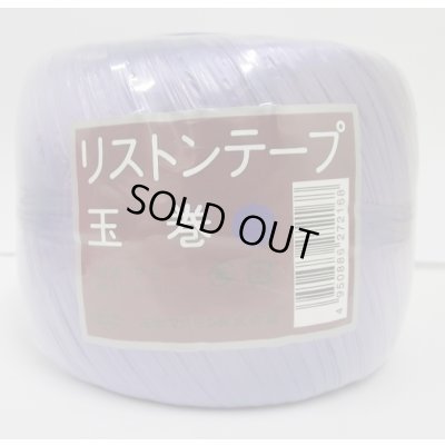 画像1: 手結束用テープ　リストンテープ玉巻　紫
