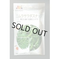 送料無料　[えんどう]　ニムラサラダスナップ　20ml(およそ48粒)　ヴィルモランみかど