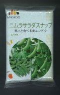 [えんどう]　ニムラサラダスナップ　1L(およそ2400粒)　ヴィルモランみかど
