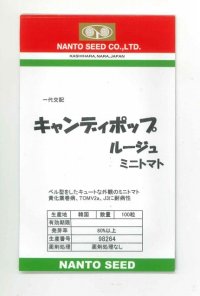 [トマト/ミニトマト]　キャンディポップ　ルージュ　100粒　ナント種苗（株）