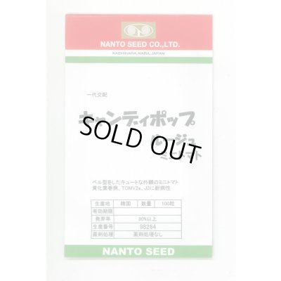画像1: 送料無料　[トマト/ミニトマト]　キャンディポップ　ルージュ　100粒　ナント種苗(株)