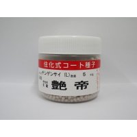 [中国野菜]　チンゲンサイ　艶帝　ペレット5000粒　(株)サカタのタネ