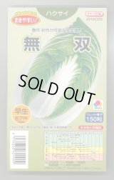 送料無料　[白菜]　無双　ペレット150粒　タキイ種苗(株)