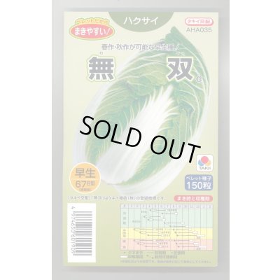 画像1: 送料無料　[白菜]　無双　ペレット150粒　タキイ種苗(株)