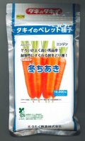 送料無料　[人参]　冬ちあき　ペレット1万粒　タキイ種苗(株)