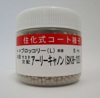 送料無料　[ブロッコリー]　アーリーキャノン　ペレット5千粒　(株)サカタのタネ
