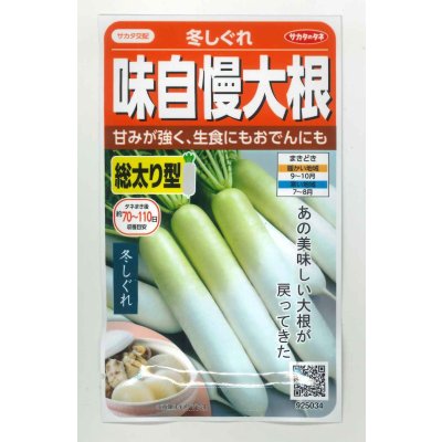 画像1: 送料無料　[大根]　冬しぐれ　(約150粒)　(株)サカタのタネ　実咲450（003955）