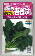 送料無料　[ほうれんそう]　寒締め吾郎丸　25ml　(株)サカタのタネ　実咲250（003956）