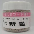 送料無料　[キャベツ]　新藍　コート5千粒　（株）サカタのタネ