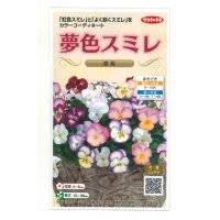 花の種　パンジー　夢色スミレ　恋桜　約50粒 　サカタのタネ（株）実咲500