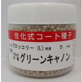 送料無料　[ブロッコリー]　グリーンキャノン　ペレット5千粒　(株)サカタのタネ