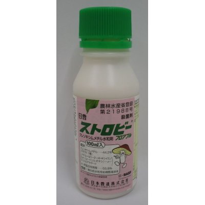 画像3: 農薬　殺菌剤　ストロビーフロアブル　100ml　