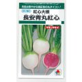 送料無料　[大根]　長安青丸　紅心大根　9ml　タキイ種苗(株)　GF