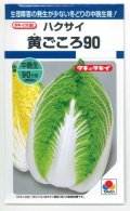 送料無料　[白菜]　黄ごころ90　1ml　タキイ種苗(株)　DF