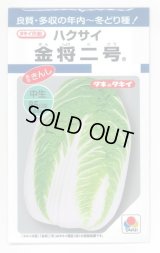 送料無料　[白菜]　金将二号　2.2ml(およそ370粒)　タキイ種苗(株)　DF