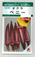 送料無料　[オクラ]　ベニー115粒　タキイ種苗(株)　GF