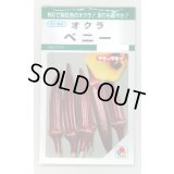 送料無料　[オクラ]　ベニー115粒　タキイ種苗(株)　GF