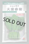 送料無料　[春菊]　大葉春菊　90ml　タキイ種苗(株)　GF