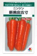送料無料　[人参]　新黒田五寸　タキイ種苗　GF