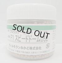 送料無料　[ブロッコリー]　スピードドーム052　ペレット5000粒　ヴィルモランみかど