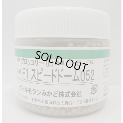 画像1: 送料無料　[ブロッコリー]　スピードドーム052　ペレット5000粒　ヴィルモランみかど