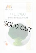 送料無料　[ブロッコリー]　しげもり　20ml　ヴィルモランみかど