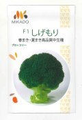 送料無料　[ブロッコリー]　しげもり　1.2ml　ヴィルモランみかど（株）