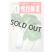 送料無料　雪白体菜　7ml　丸種(株)