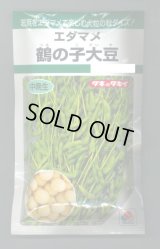 送料無料　[枝豆]　鶴の子大豆　60ml(およそ70粒)　タキイ種苗　GF