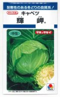 送料無料　[キャベツ]　輝岬　1.1ml(約130粒)　タキイ種苗(株)　DF