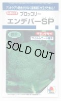 送料無料　[ブロッコリー]　エンデバーＳＰ　150粒　タキイ種苗(株)　DF