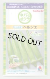 送料無料　[オクラ]　ヘルシエ　90粒　タキイ種苗(株)　PF