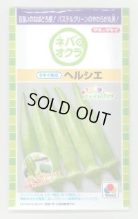 送料無料　[オクラ]　ヘルシエ　90粒　タキイ種苗(株)　PF