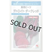送料無料　食用ビーツ　デトロイト・ダークレッド　9ml　タキイ種苗(株)　MF