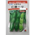 送料無料　[そら豆]　仁徳一寸　小袋(およそ11粒)　タキイ種苗RF
