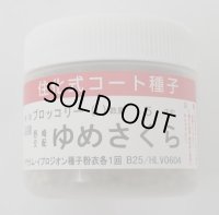 送料無料　[ブロッコリー]　ゆめさくら　ペレット5千粒　野崎採種場