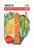 送料無料　[白菜]　オレンジミニ　小袋　(株)アサヒ農園