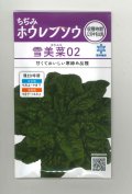 送料無料　[ほうれんそう]　雪美菜02　30ml　(およそ900粒)　雪印種苗(株)
