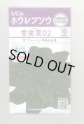 送料無料　[ほうれんそう]　雪美菜02　30ml　(およそ900粒)　雪印種苗(株)