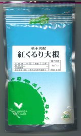 送料無料　[大根]　紅くるり　2dl　松永種苗(株)