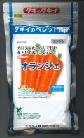 送料無料　[人参]　オランジェ　ペレット種子1万粒　タキイ種苗(株)