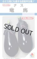 送料無料　[なす]　竜馬　50粒　タキイ種苗(株)DF