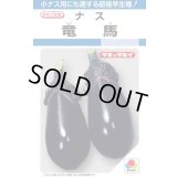 送料無料　[なす]　竜馬　50粒　タキイ種苗(株)DF