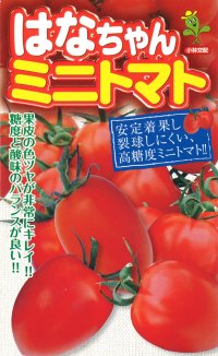 [トマト/ミニトマト]　はなちゃん　小袋（16粒）小林種苗