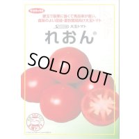 送料無料 [トマト/大玉トマト] れおん 1000粒 (株)サカタのタネ