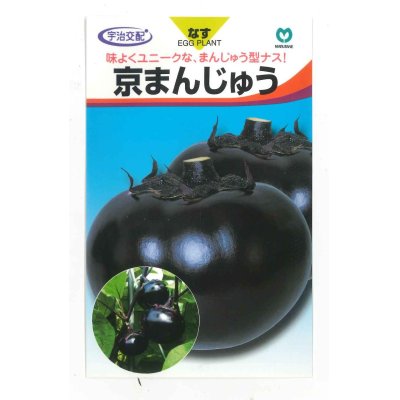 画像1: [なす]　京まんじゅう　　40粒　丸種株式会社