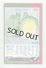 送料無料　[白菜]　桜月　20ml　(株)サカタのタネ